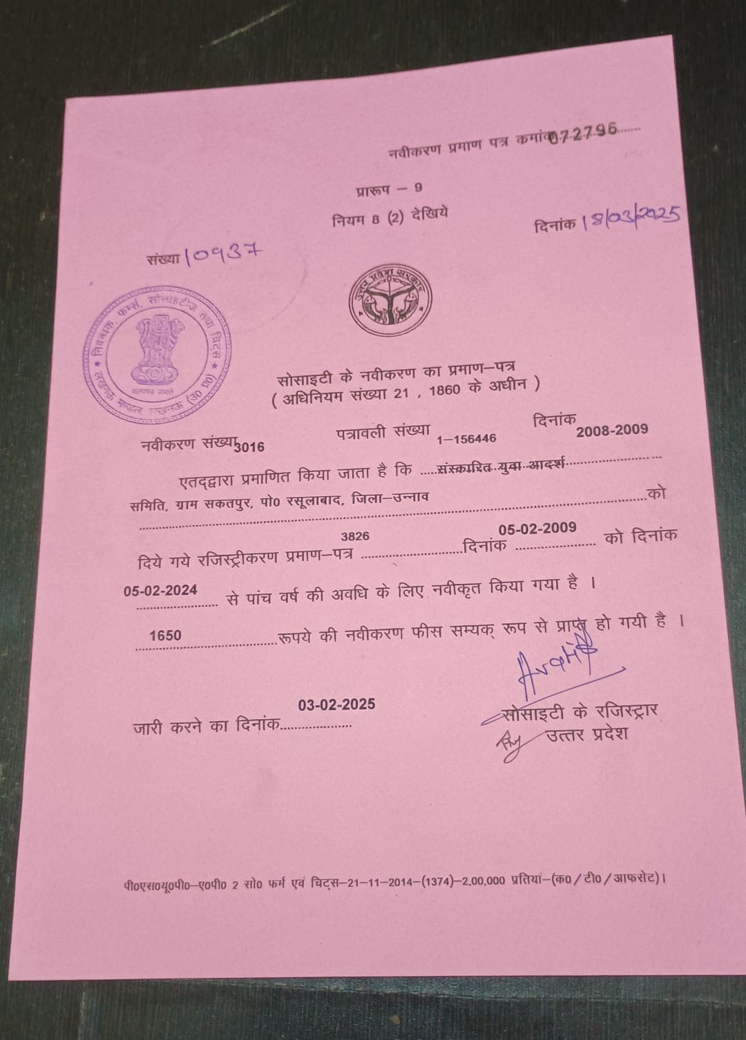 सोसाइटी नवीकरण प्रमाण-पत्र