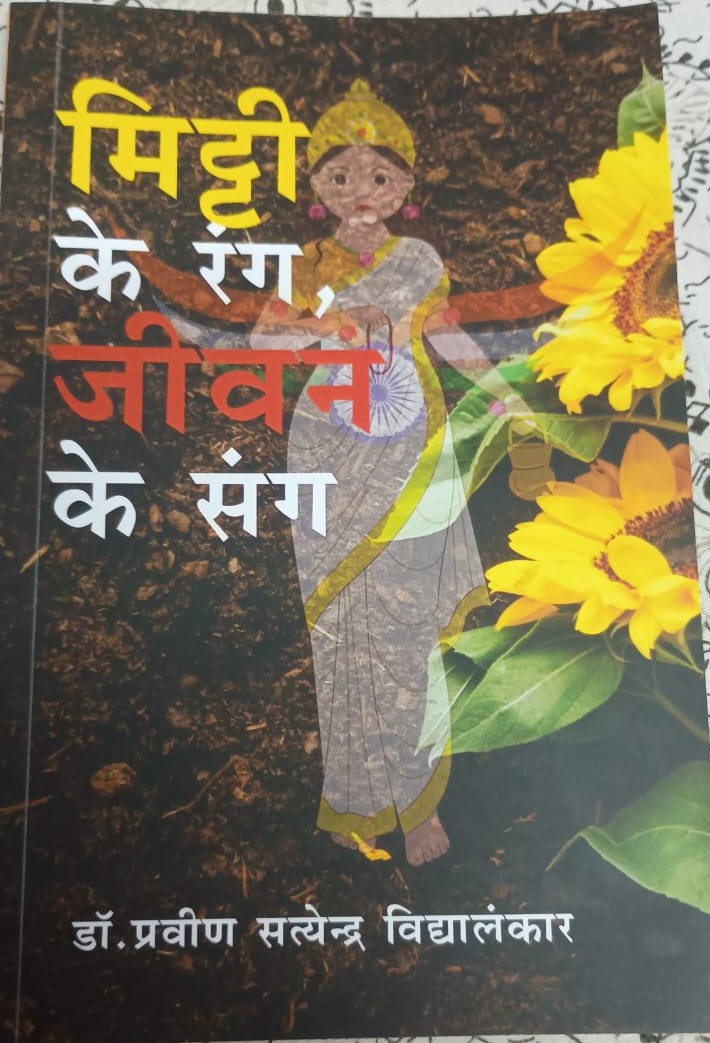 मिट्टी के रंग, जीवन के संग