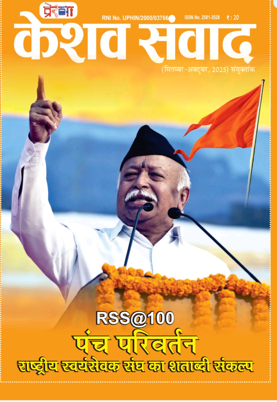 केशव संवाद — RSS@100 : पंच परिवर्तन