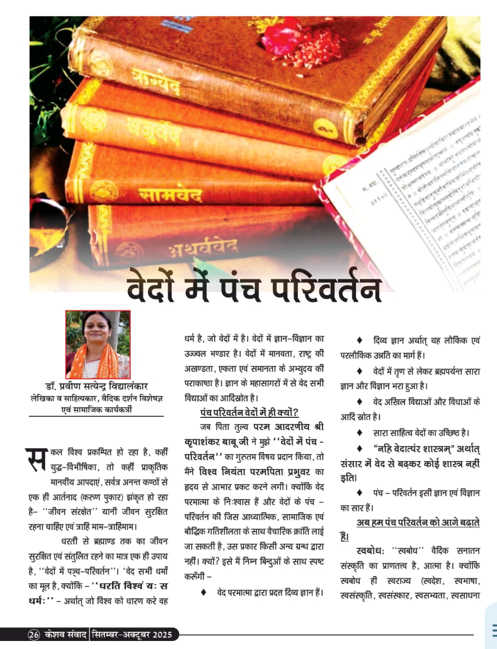 वेदों में पंच परिवर्तन
