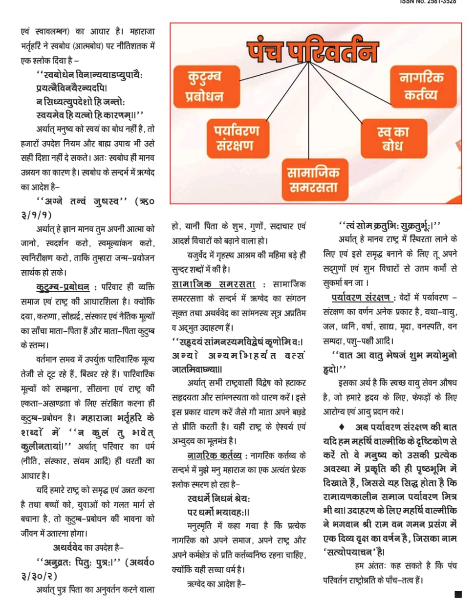 पंच परिवर्तन — कुटुम्ब प्रबोधन, सामाजिक समरसता, पर्यावरण संरक्षण, स्व-बोध, नागरिक कर्तव्य