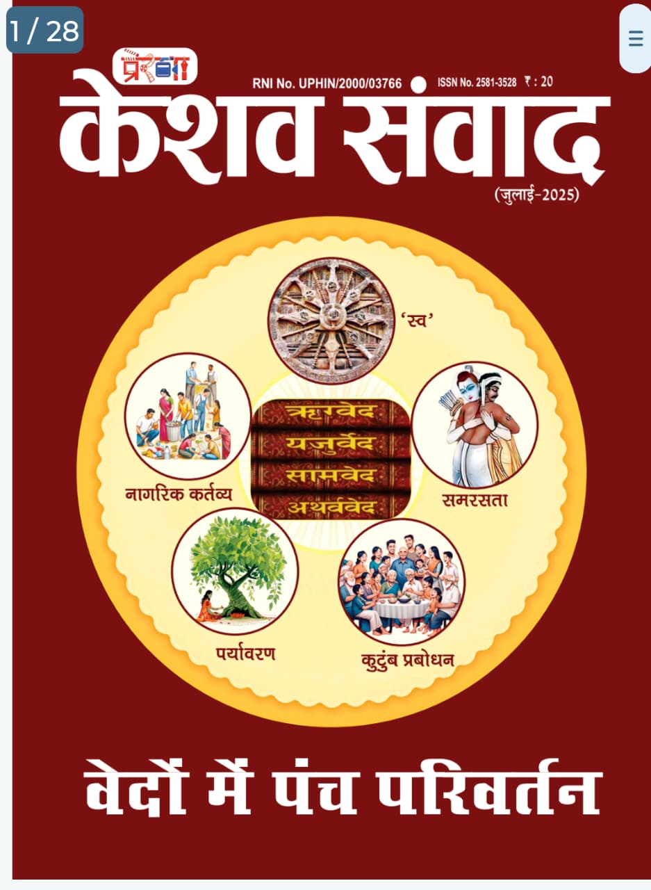 केशव संवाद — वेदों में पंच परिवर्तन