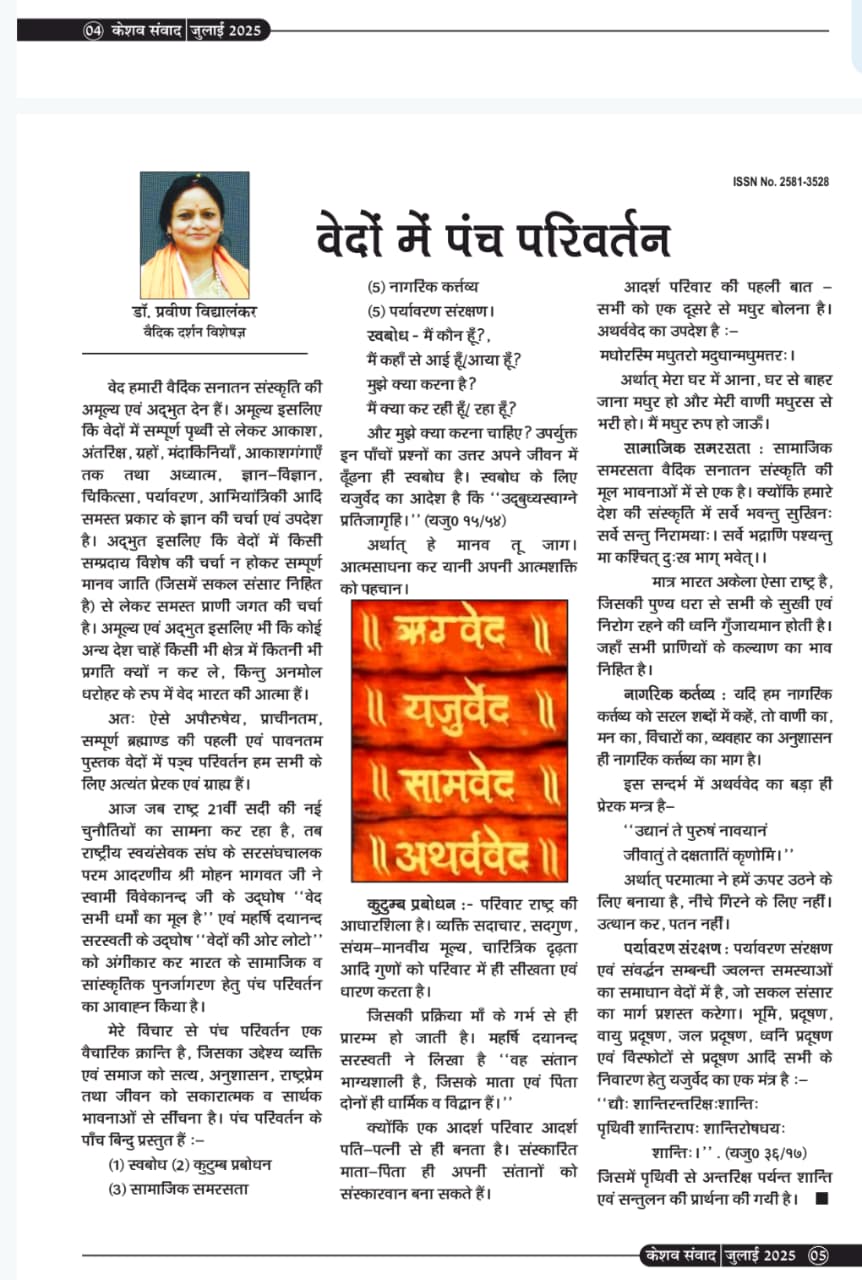 वेदों में पंच परिवर्तन — ऋग्वेद · यजुर्वेद · सामवेद · अथर्ववेद