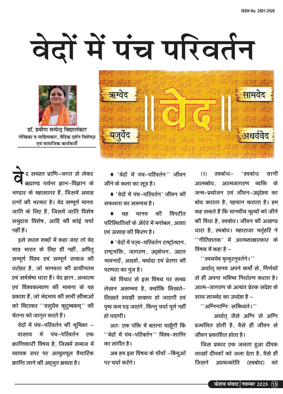 वेदों में पंच परिवर्तन