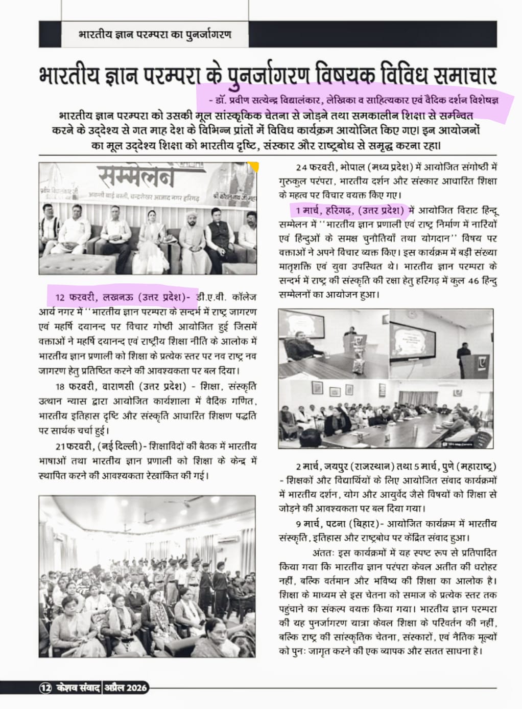 भारतीय ज्ञान परम्परा के पुनर्जागरण विषयक विविध समाचार