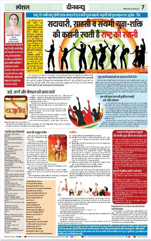 सदाचारी, सात्त्विक व संयमी युवा-शक्ति की कहानी रचती है राष्ट्र की रवानी