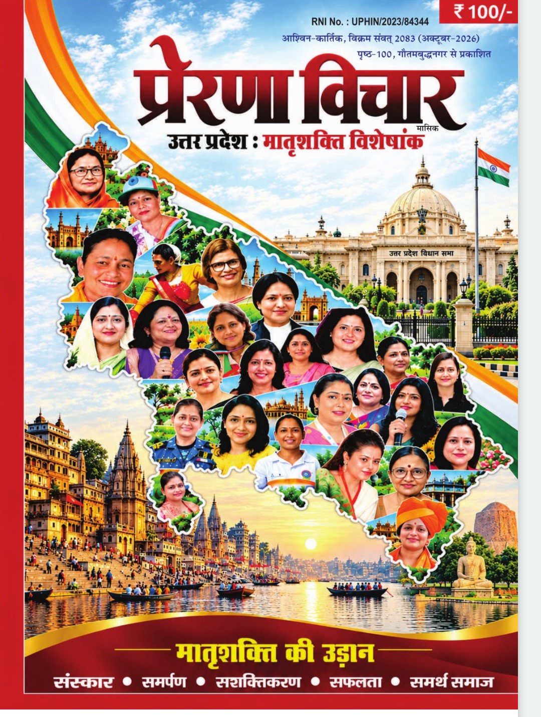 प्रेरणा विचार — मातृशक्ति विशेषांक, अक्टूबर 2026 (आवरण)